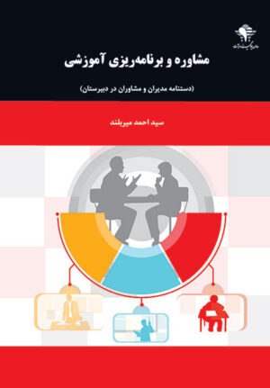 مشاوره و برنامه ریزی آموزشی