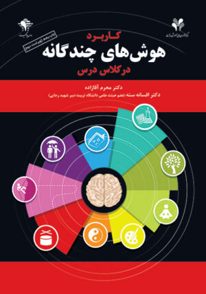 کاربرد هوش‌های چندگانه در کلاس درس