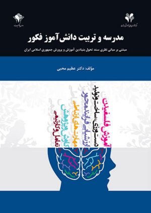 مدرسه و تربیت دانش‌آموز فکور