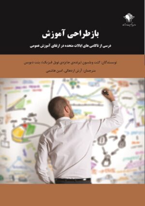 باز طراحی آموزش(درسی از ناکامی های ایالات متحده در ارتقای آموزش عمومی)