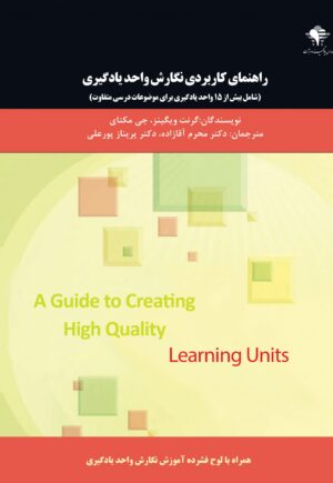 راهنمای کاربردی نگارش واحد یادگیری
