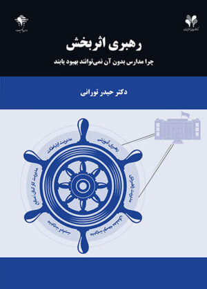 رهبری اثربخش