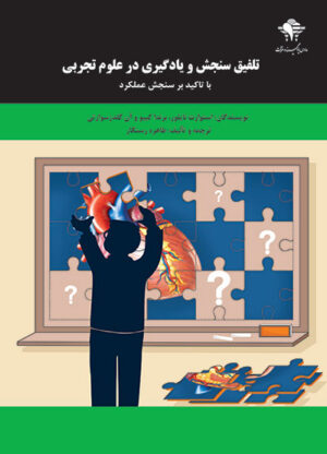 تلفیق سنجش و یادگیری در علوم تجربی