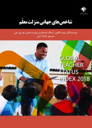 شاخص های جهانی منزلت معلم