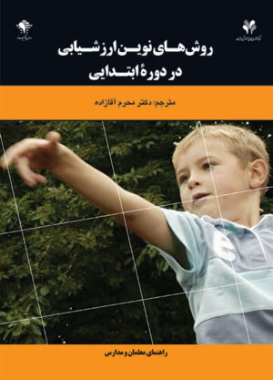 روش‌های نوین ارزشیابی در دوره ابتدایی