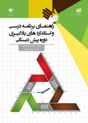 راهنمای برنامه درسی و استانداردهای یادگیری دوره پیش‌دبستانی