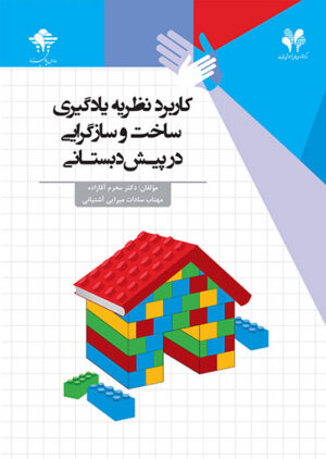 کاربرد نظریه یادگیری ساخت‌وسازگرایی در پیش‌دبستانی