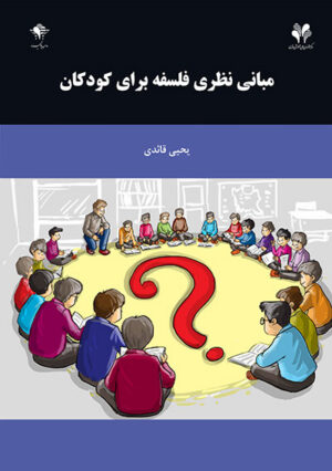 مبانی نظری فلسفه برای کودکان