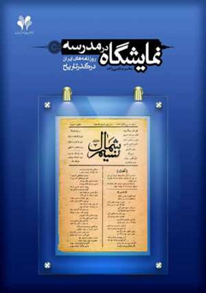 نمایشگاه در مدرسه: روزنامه‌های ایران در گذر تاریخ