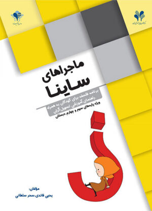 ماجراهای ساینا