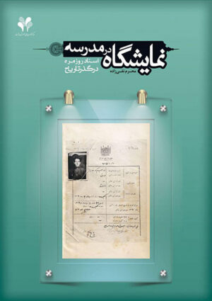 نمایشگاه در مدرسه: اسناد روزمره در گذر تاریخ