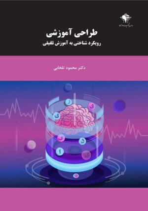 طراحی آموزشی، رویکرد شناختی به آموزش تلفیقی