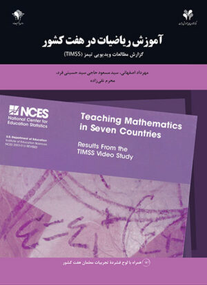 آموزش ریاضیات در هفت کشور