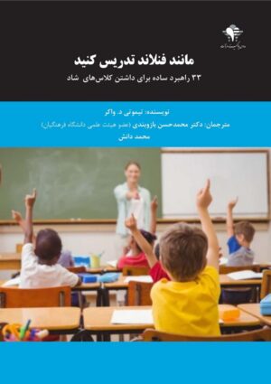 مانند فنلاند تدریس کنید: 33 راهبرد ساده برای داشتن کلاسهای شاد