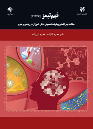 فهم تیمز (TIMSS)