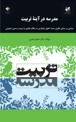 مدرسه در آینه تربیت