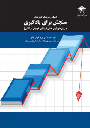 اصول، راهبردها و کاربردهای سنجش برای یادگیری