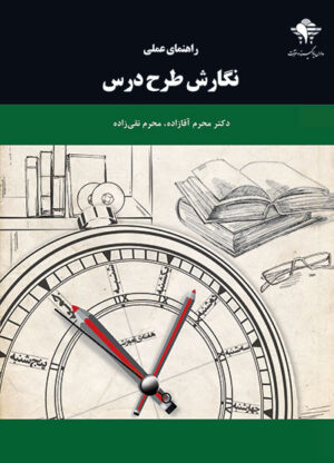 راهنمای عملی نگارش طرح درس