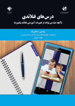 درسهای فنلاندی