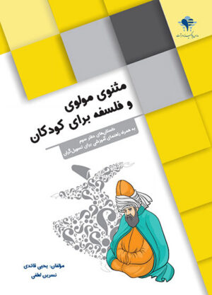 مثنوی مولوی و فلسفه برای كودكان