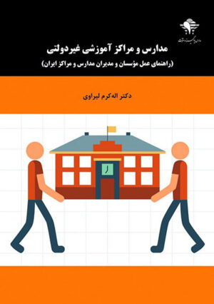 مدارس و مراكز آموزشی غیردولتی