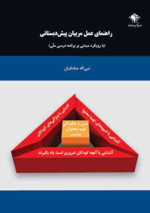 راهنمای عملی مربیان پیش‌دبستانی