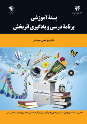 بسته آموزشی برنامه درسی و یادگیری اثربخش