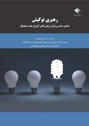 رهبری نوکیش ساختن مدارس نوآور برای دانشآموزان عصر دیجیتال