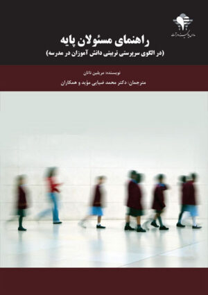 راهنمای مسئولان پایه