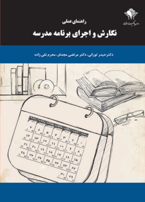 راهنمای عملی نگارش و اجرای برنامه مدرسه