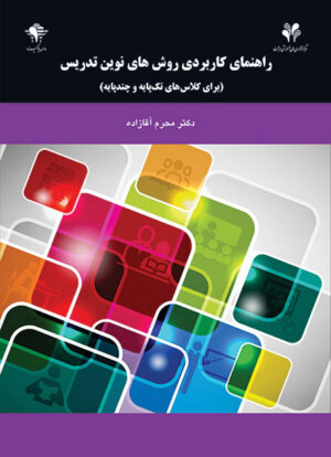 راهنمای کاربردی روش‌های نوین تدریس