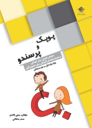 پوپک و پرسندو