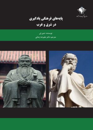 پايه‌های فرهنگی يادگيری در شرق و غرب