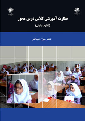 نظارت آموزشی کلاس درس‌محور