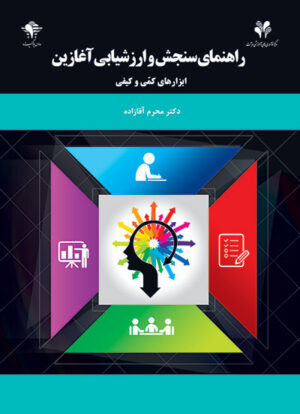 راهنمای سنجش و ارزشیابی آغازین