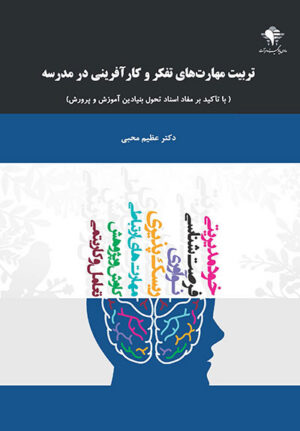 تربیت مهارتهای تفکر و کارآفرینی در مدرسه