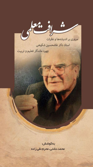 شرافت معلمی