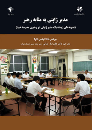 مدیر ژاپنی به مثابه رهبر