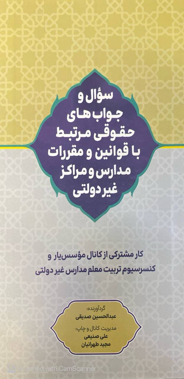 سوال و جواب های حقوقی مرتبط با قوانین و مقررات مدارس و مراکز غیر دولتی