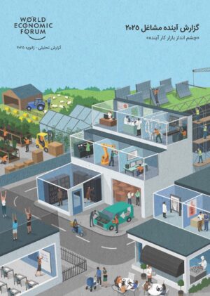 گزارش آینده مشاغل2025