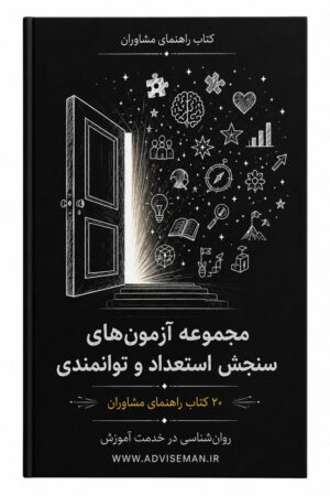 کتاب راهنمای مشاور(مجموعه آزمونهای سنجش استعداد و توانمندی)