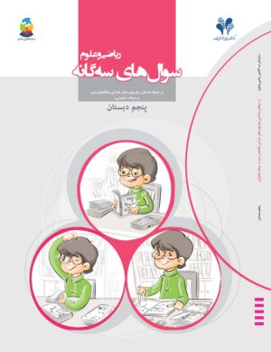 سوال های سه گانه ریاضی و علوم (پنجم دبستان)