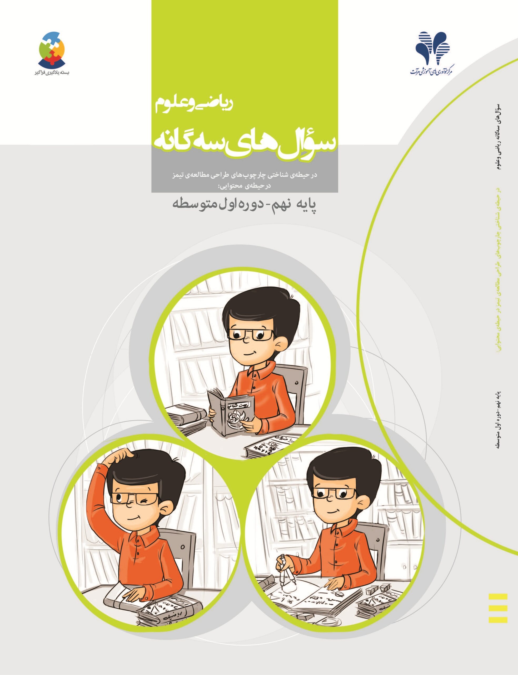 سوال های سه گانه ریاضی و علوم (نهم، دوره اول متوسطه)