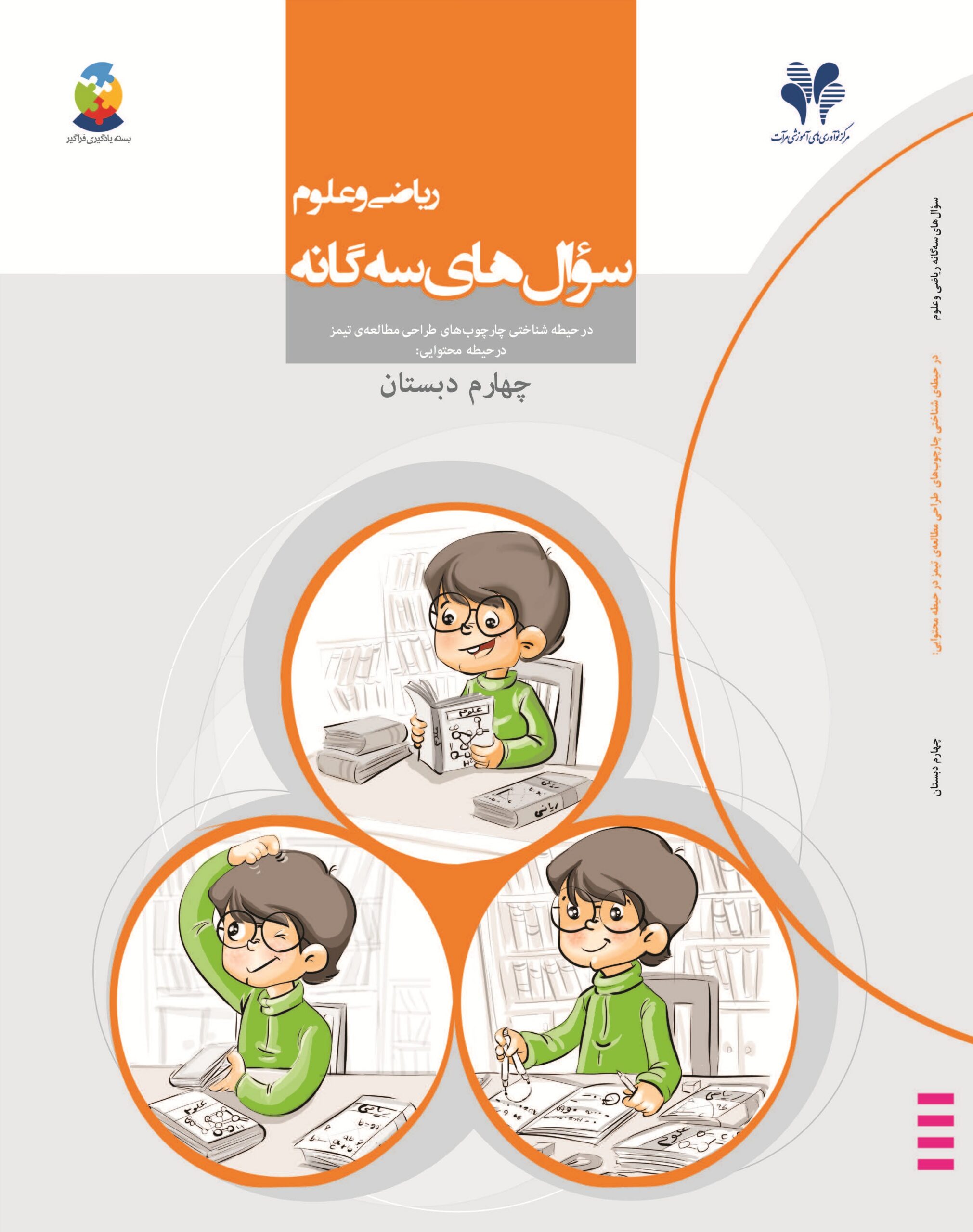 سوال های سه گانه ریاضی و علوم (چهارم دبستان)